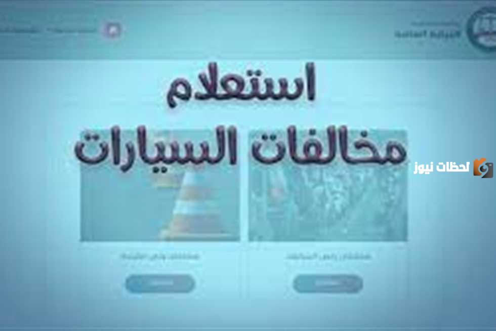 استعلام مخالفات مرورية