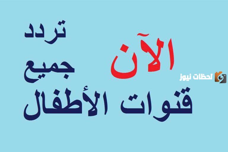 استقبل الان تردد قناة هدهد للأطفال