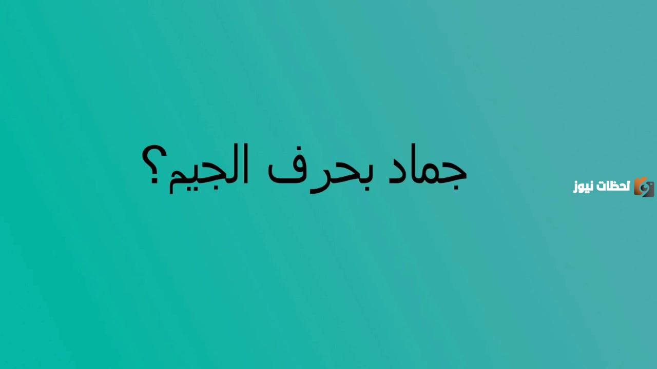 اسم بلاد بحرف ج الجيم