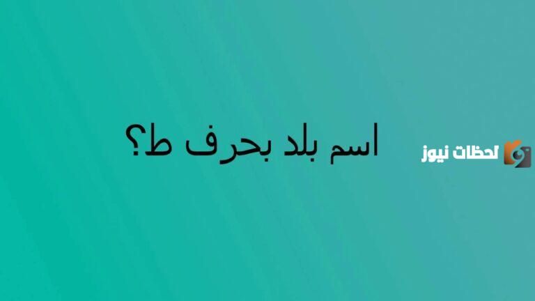اسم بلاد بحرف ط الطاء