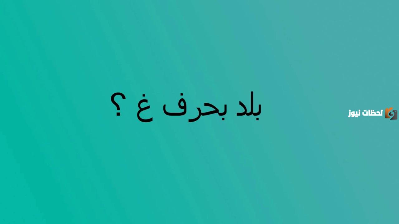 اسم بلاد بحرف غ الغين