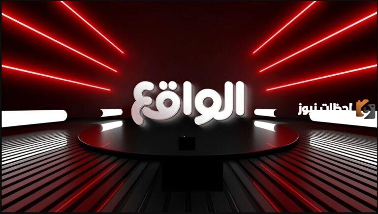 اضبط تردد قناة الواقع نايل سات.