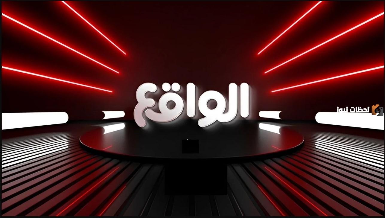 اضبط تردد قناة الواقع نايل سات.