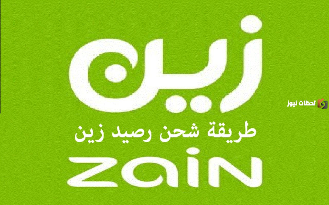 بالأكواد ومن خلال التطبيق| ما هي طرق شحن شريحة زين مسبقة الدفع 2025؟