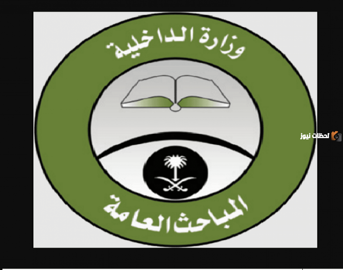 وظائف المباحث العامة جديدة الآن عبر منصة أبشر 1446 خطوات التقديم وظائف حكومية كثيرة سجل الآن