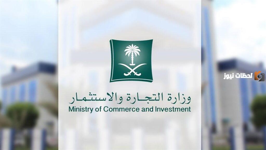 الاستعلام عن سجل تجاري وزارة التجارة