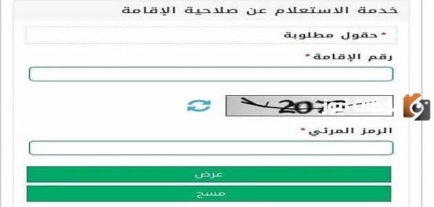 الاستعلام عن صلاحية الاقامة