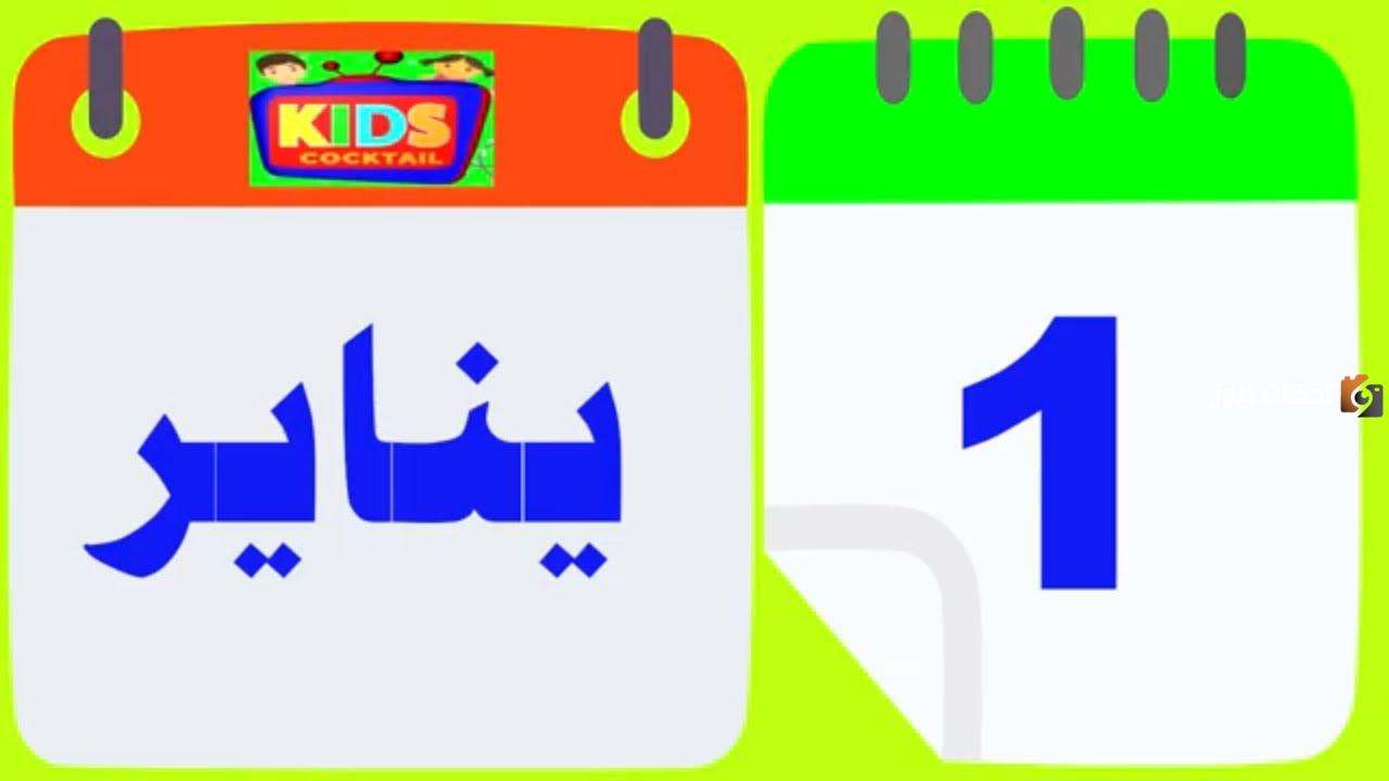 الاشهر الميلادية بالعربية من 1 ل 12
