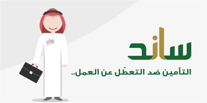 التأمينات الاجتماعية ساند 1445 شروط التسجيل