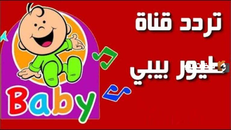 التردد الجديد لقناة طيور بيبي على النايل سات 
