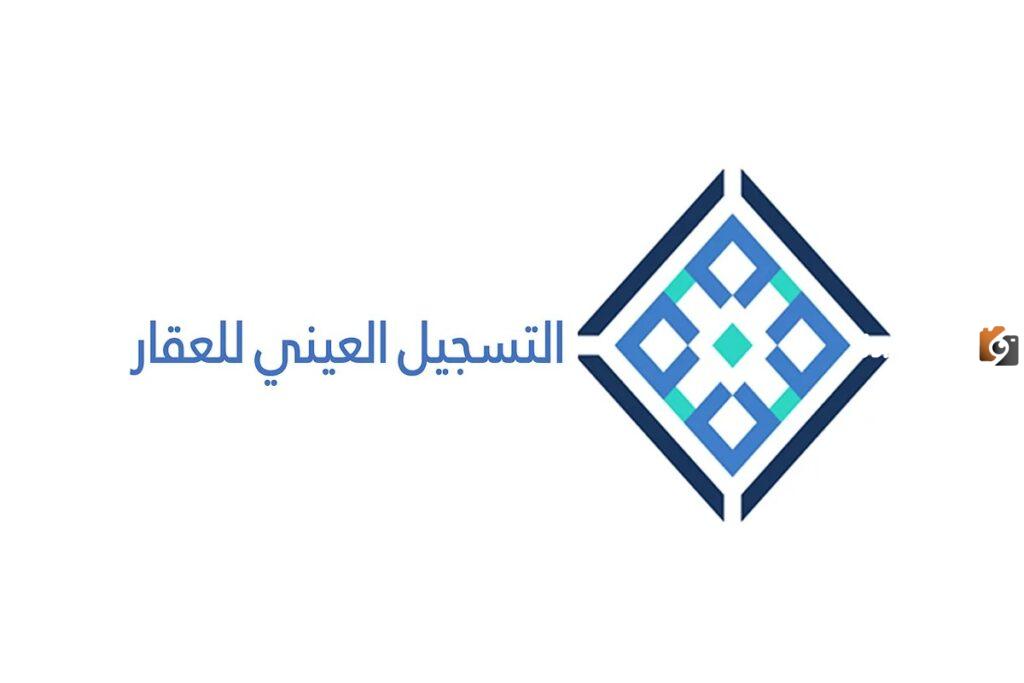 التسجيل العيني للعقار