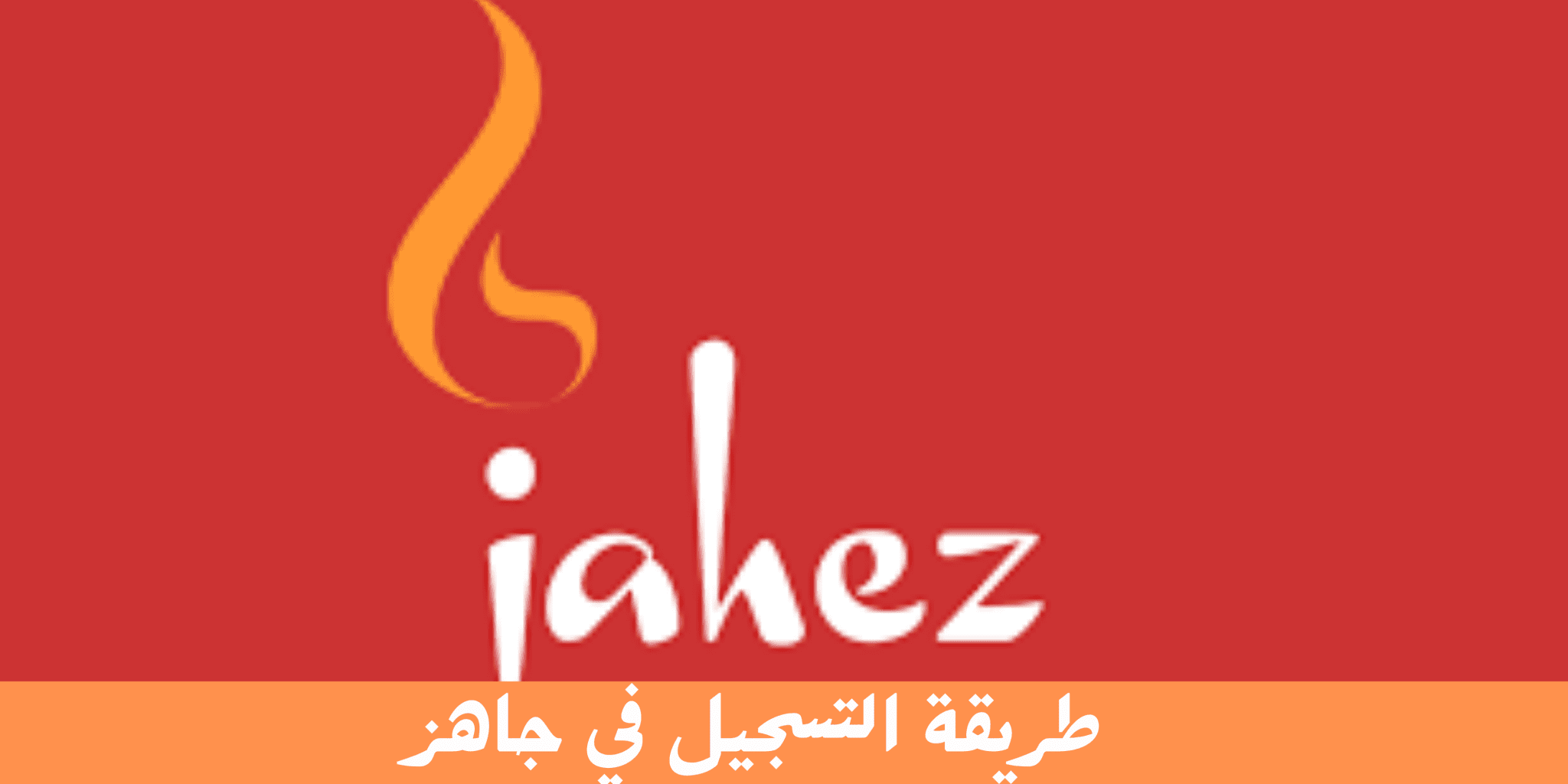 التسجيل في جاهز كمندوب