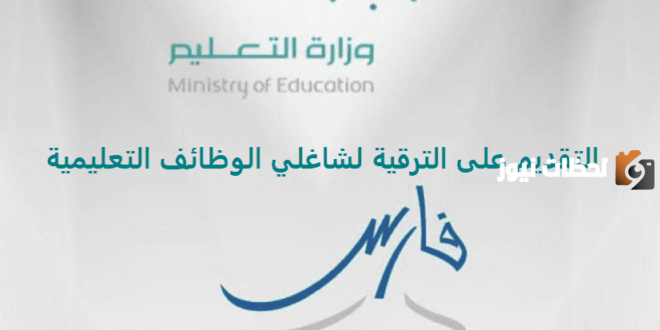 ترقيات نظام فارس الخدمة الذاتية: الآن توفير ترقيات المعلمين في السعودية بنظام فارس تعرف على الخطوات الآن