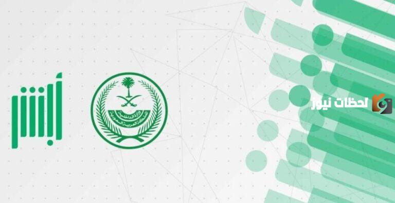الداخلية السعودية توضح خطوات وشروط إصدار إقامة جديدة من خلال أبشر