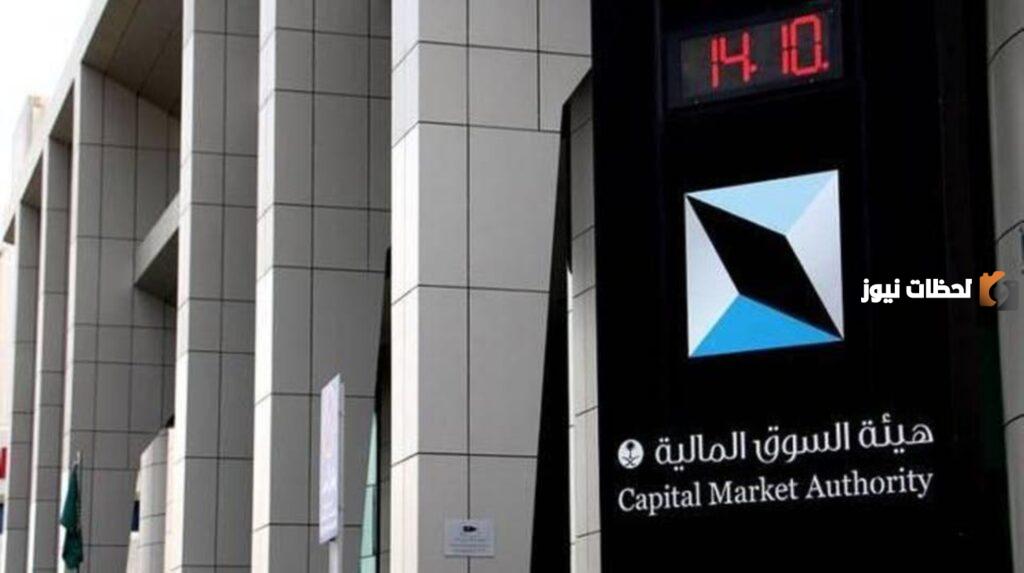السوق المالية تعلن بدء استقبال طلبات