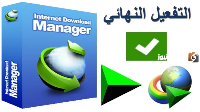 السيريال نمبر للداونلود مانجر مدى الحياة