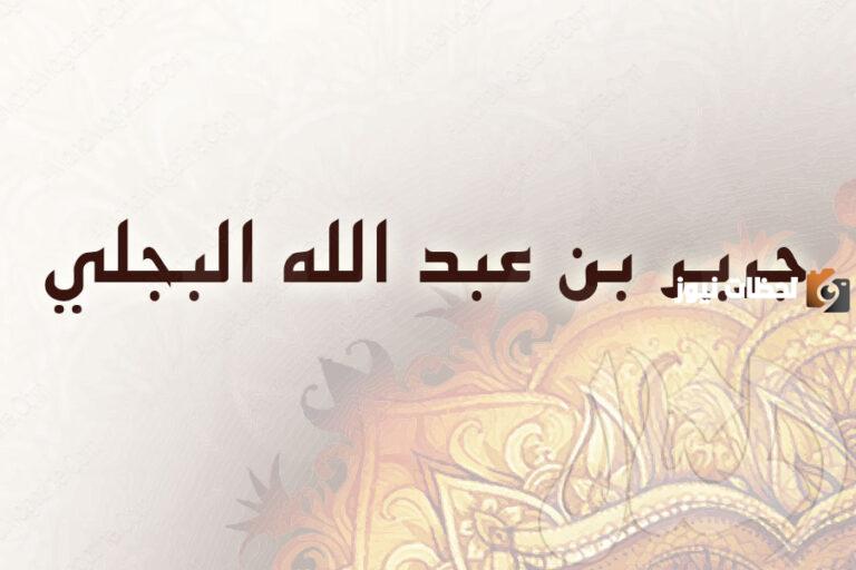 الصحابي الجليل الذي كان يسميه عمر بن الخطاب رضي الله عنه يوسف هذه الامه