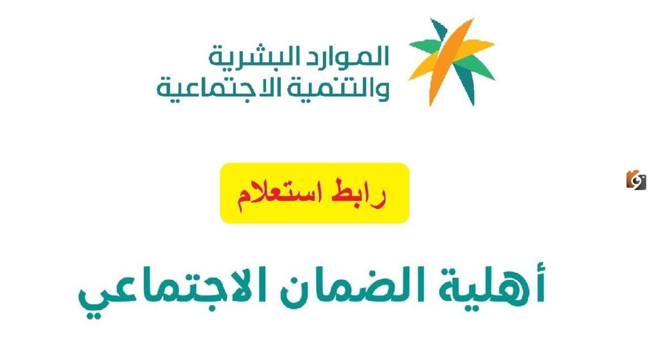 كيفية الاستعلام عن مدى أهليتك للضمان الاجتماعي.. وزارة الموارد البشرية تجيب