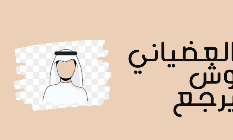العضياني من وين