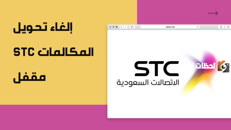 الغاء تحويل المكالمات stc عن طريق رقم تحويل المكالمات stc
