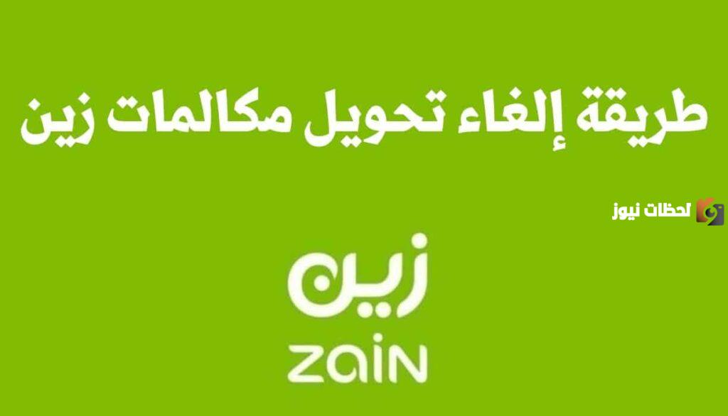 الغاء تحويل المكالمات زين