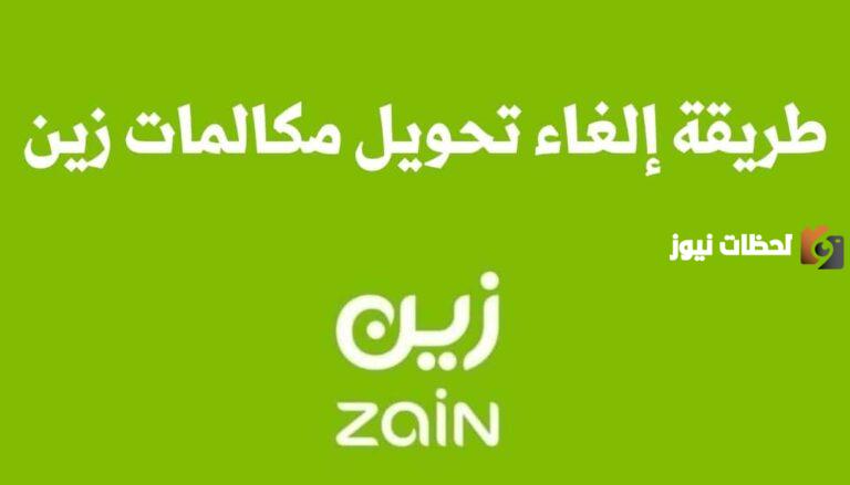 الغاء تحويل المكالمات زين