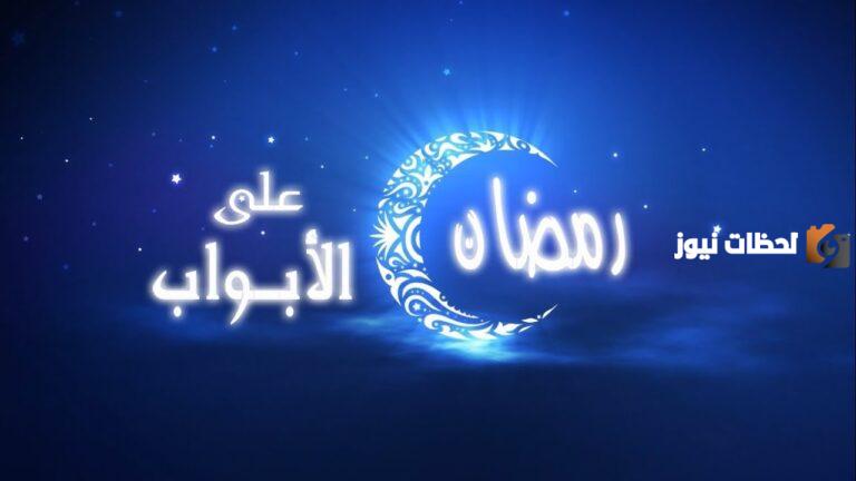 اللهم إن رمضان على الأبواب