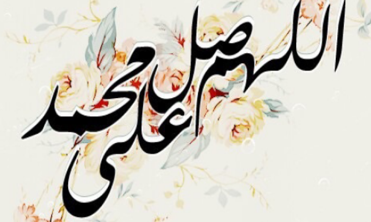 اللهم صل وسلم على نبينا محمد مزخرف تويتر