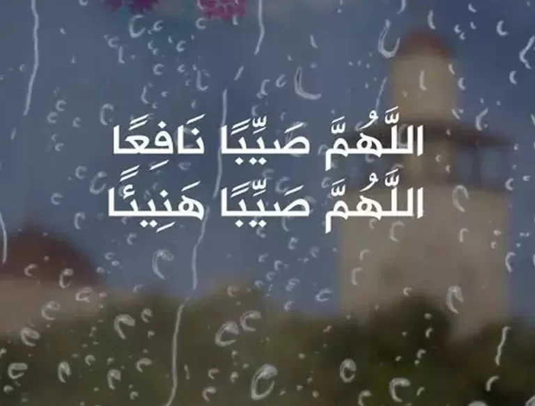 اللهم صيبا نافعاً ورزقاً طيباً وعملًا متقبلًا