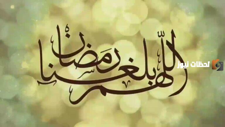 اللهم كما بلغتنا شعبان بلغنا رمضان مجبُوريِن مُطمئنين