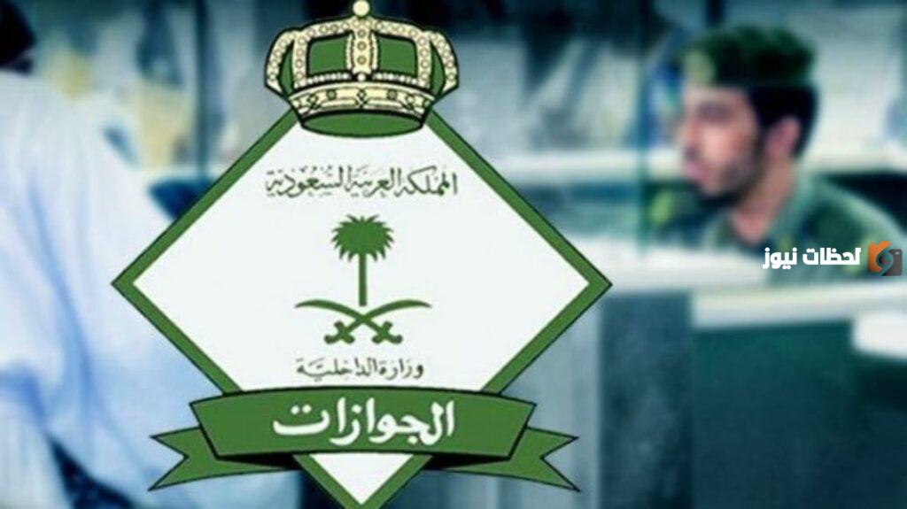 المديرية العامة للجوازات في السعودية