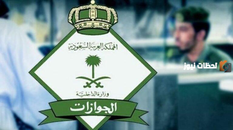 المديرية العامة للجوازات في السعودية