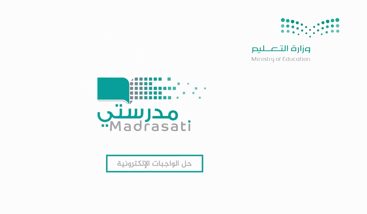 خطوات تسجيل دخول منصة مدرستي 1446 لحل الواجبات المدرسية إلكترونياً