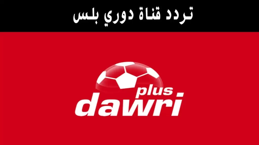 اليك تردد قناة دوري بلس نايل سات