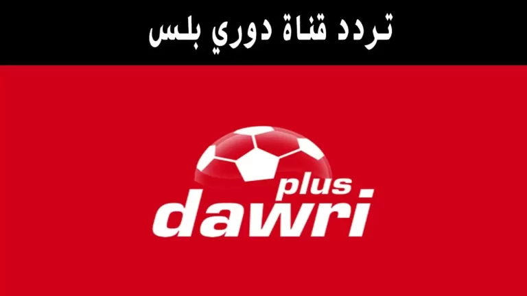 اليك تردد قناة دوري بلس نايل سات