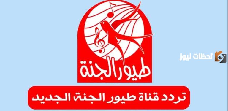 اليك تردد قناة طيور الجنة الجديدة
