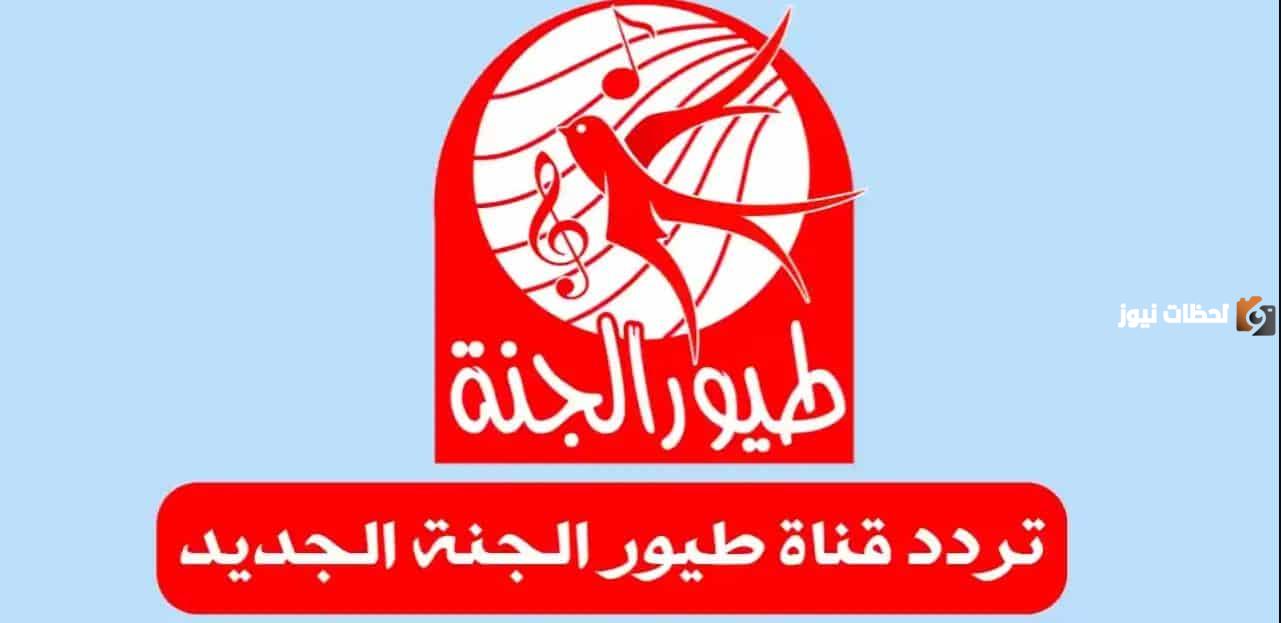 اليك تردد قناة طيور الجنة الجديدة