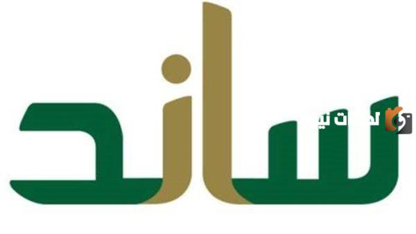 اليكم شروط استحقاق دعم ساند للعمالة والطلاب