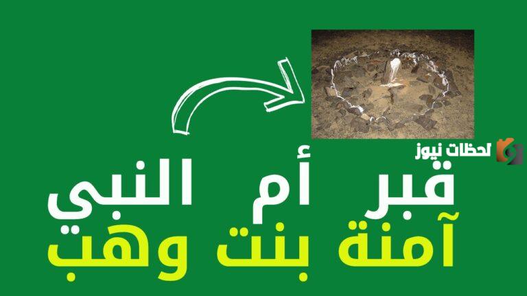 اين ماتت ام الرسول صلى الله عليه وسلم