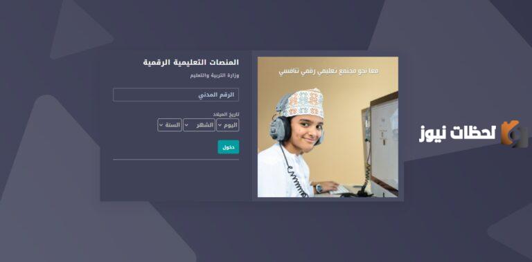كيفية التسجيل في منصة المنظرة داخل البوابة التعليمية لولي الأمر 2023