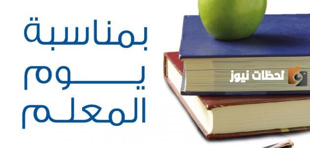 برنامج عن يوم المعلم للاذاعة المدرسية