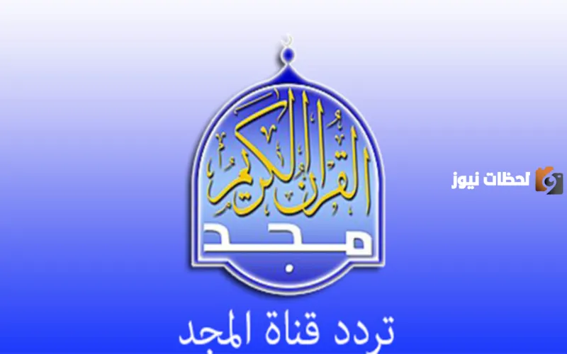 بعد تحديثه الان تردد قناة المجد للقران الكريم نايل سات