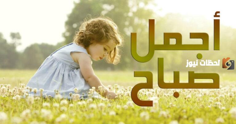 بوستات صباح الخير للاصدقاء