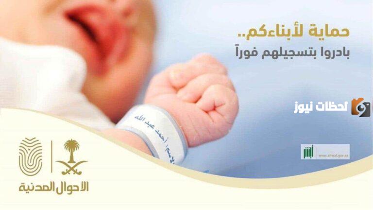 استخرج تبليغ ولادة لطفلك عبر أبشر والأحوال المدنية 1445
