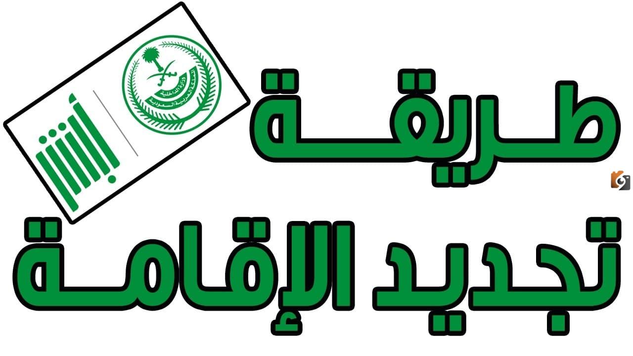 تجديد الإقامة للمقيمين