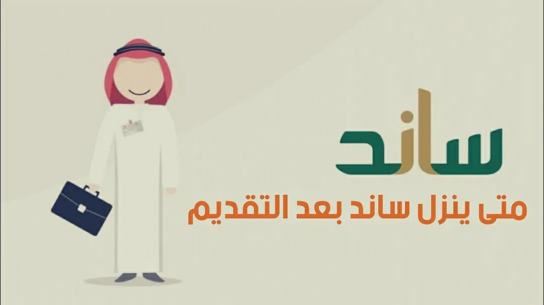 تحقق من اهلية ساند