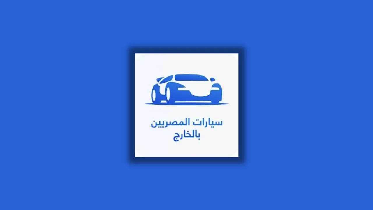 تحميل تطبيق سيارات المصريين بالخارج للاندرويد