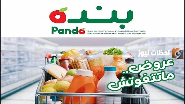 تخفيضات ضخمة من هايبر بنده بالمملكة العربي