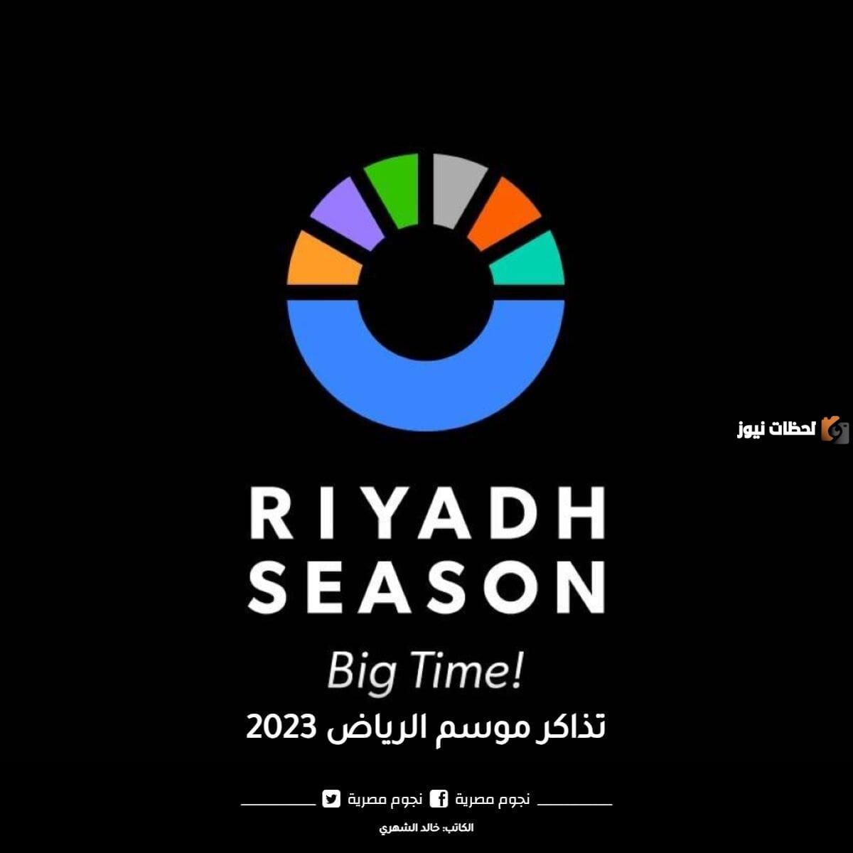 تحت شعار نحلم ونحقق أعلنت هيئة الترفيه عن بداية حجز تذاكر موسم الرياض 2025.. تعرف على التفاصيل