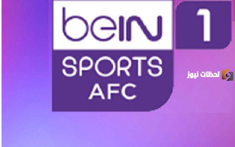 تردد قناة beIN Sports AFC HD